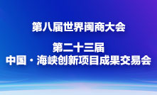 第八屆世界閩商大會